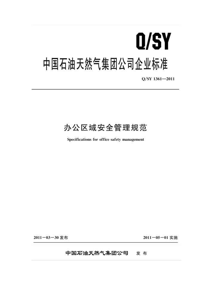 Q/SY 1361-2011 办公区域安全管理规范