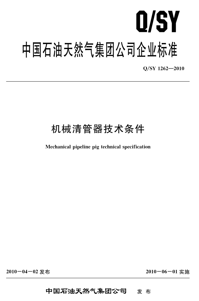 Q/SY 1262-2010 机械清管器技术条件