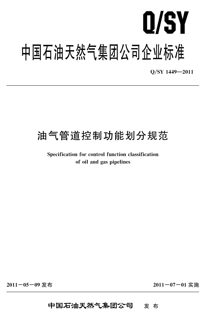 Q/SY 1449-2011 油气管道控制功能划分规范