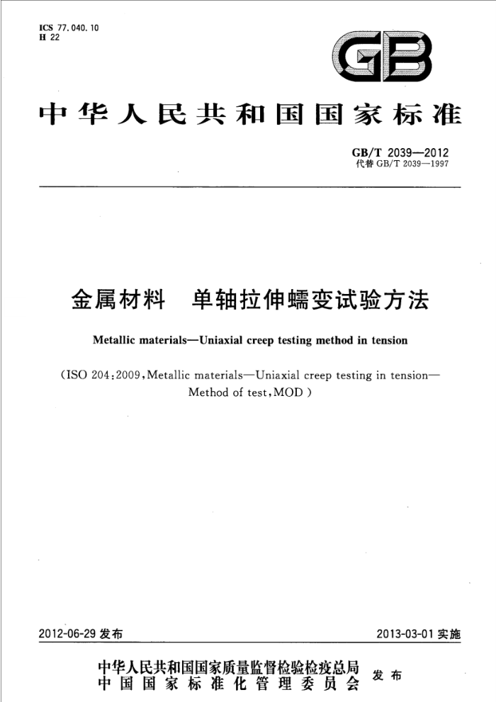 GB/T 2039-2012 金属材料 单轴拉伸蠕变试验方法