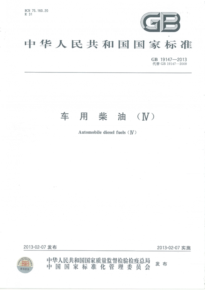GB 19147-2013 车用柴油(Ⅳ)
