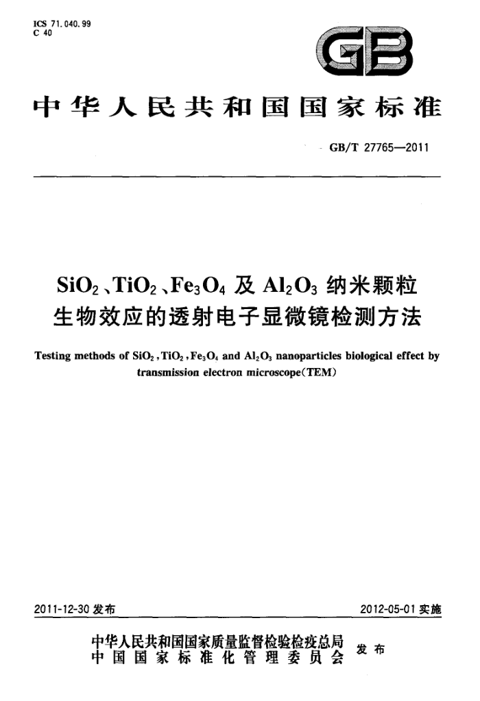 GB/T 27765-2011 SiO2、TiO2、Fe3O4及Al2O3纳米颗粒生物效应的透射电子显微镜检测方法