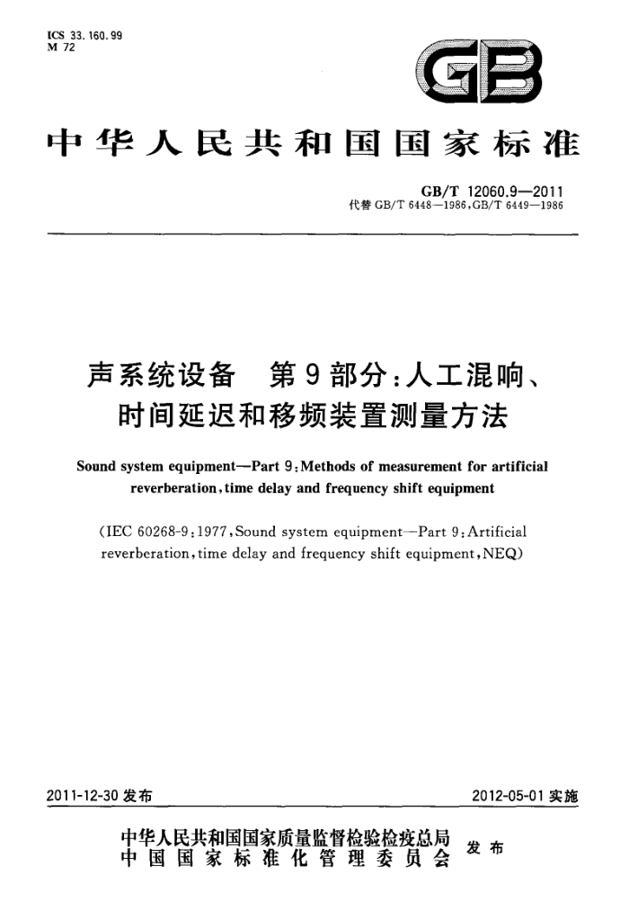 GB/T 12060.9-2011 ϵͳ豸 9֣˹졢ʱӳٺƵװò