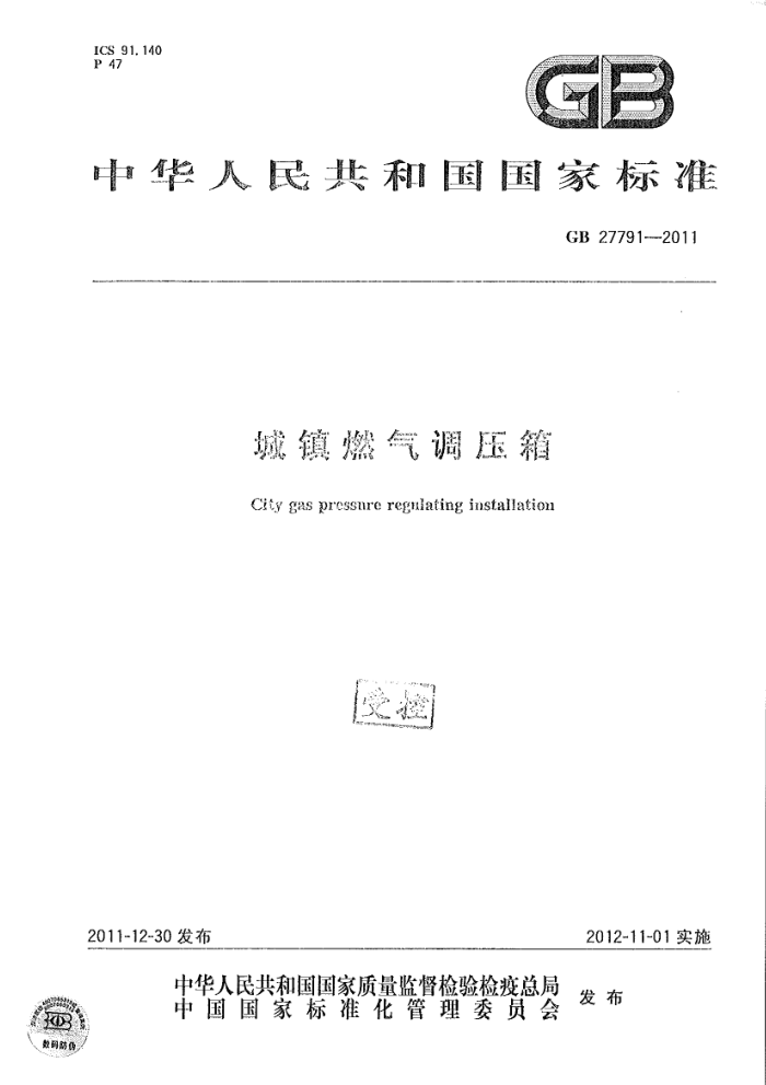 GB 27791-2011 城镇燃气调压箱