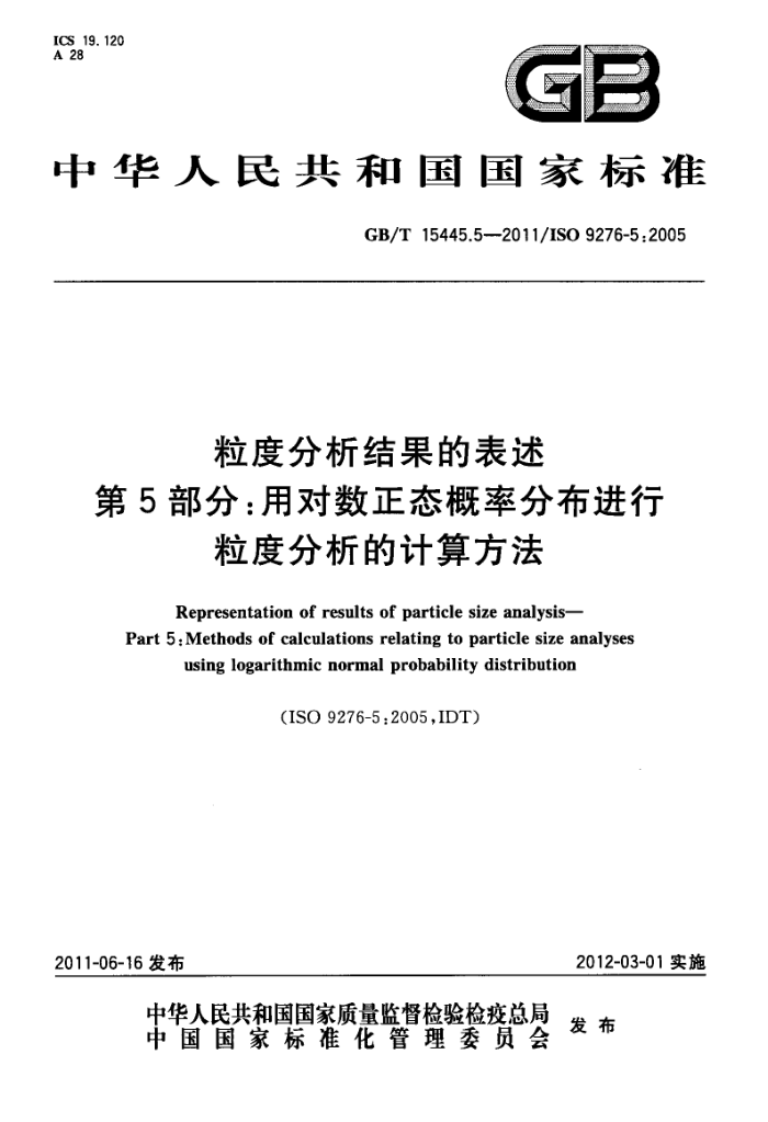 GB/T 15445.5-2011 粒度分析结果的表述 第5部分:用对数正态概率分布进行粒度分析的计算方法