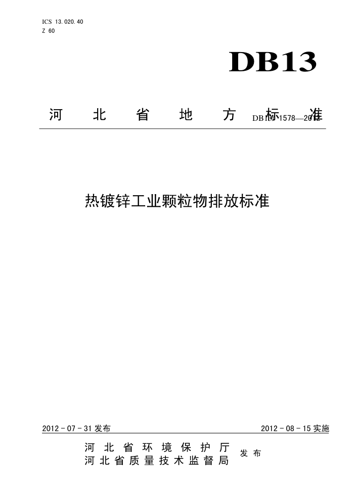 DB13/1578-2012 ȶпҵŷű׼