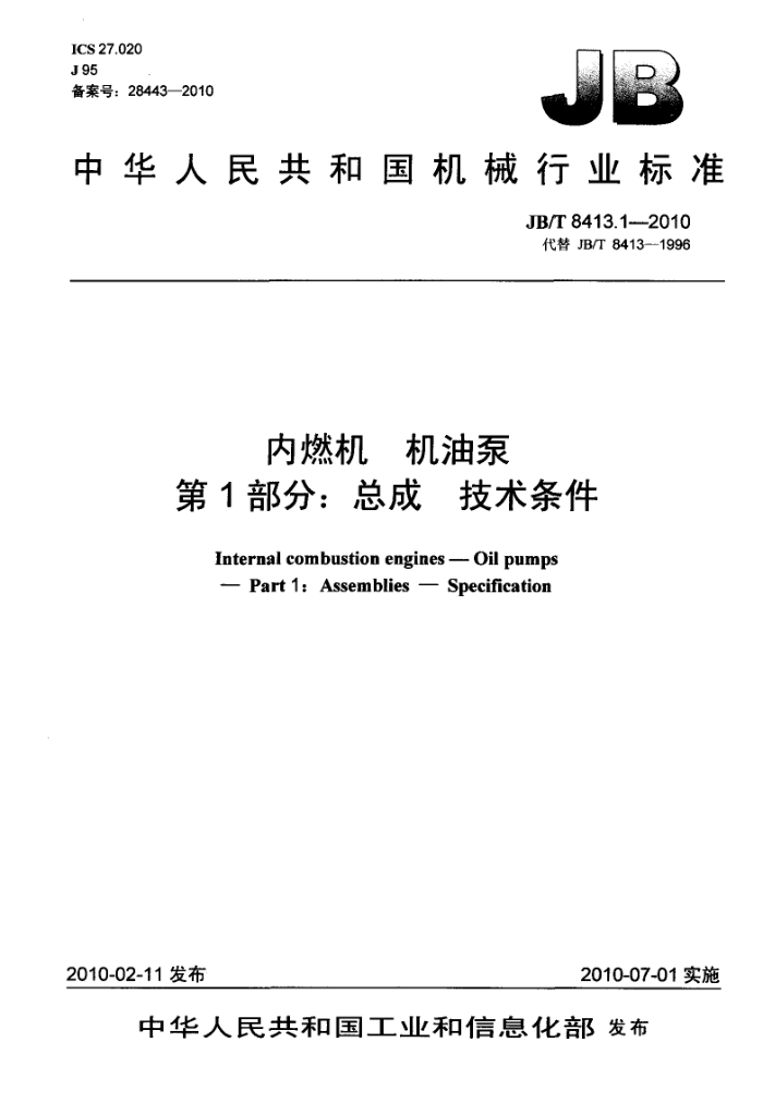 JB/T 8413.1-2010 内燃机 机油泵 第1部分:总成 技术条件