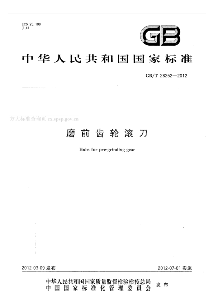 GB/T 28252-2012 磨前齿轮滚刀