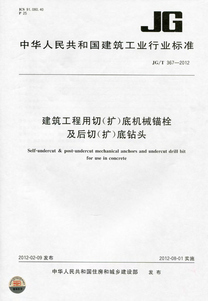 JG/T 367-2012 建筑工程用切(扩)底机械锚栓及后切(扩)底钻头