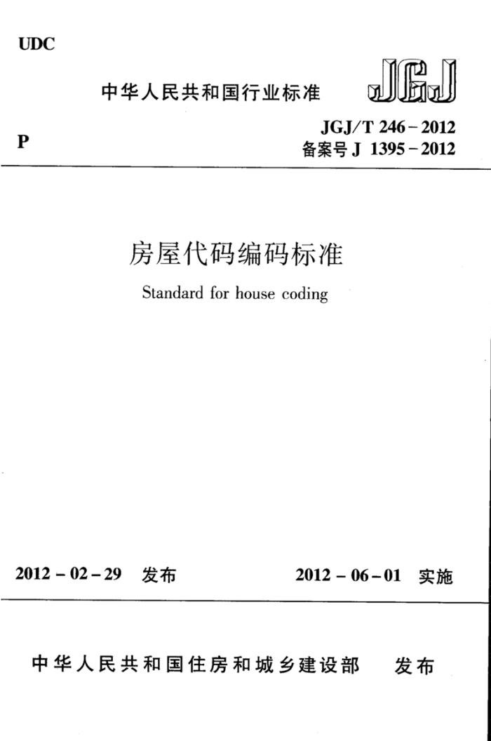 JGJ/T 246-2012 房屋代码编码标准