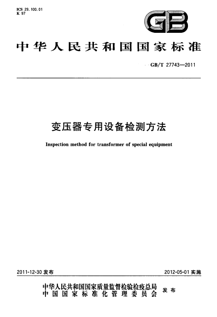 GB/T 27743-2011 ѹר豸ⷽ