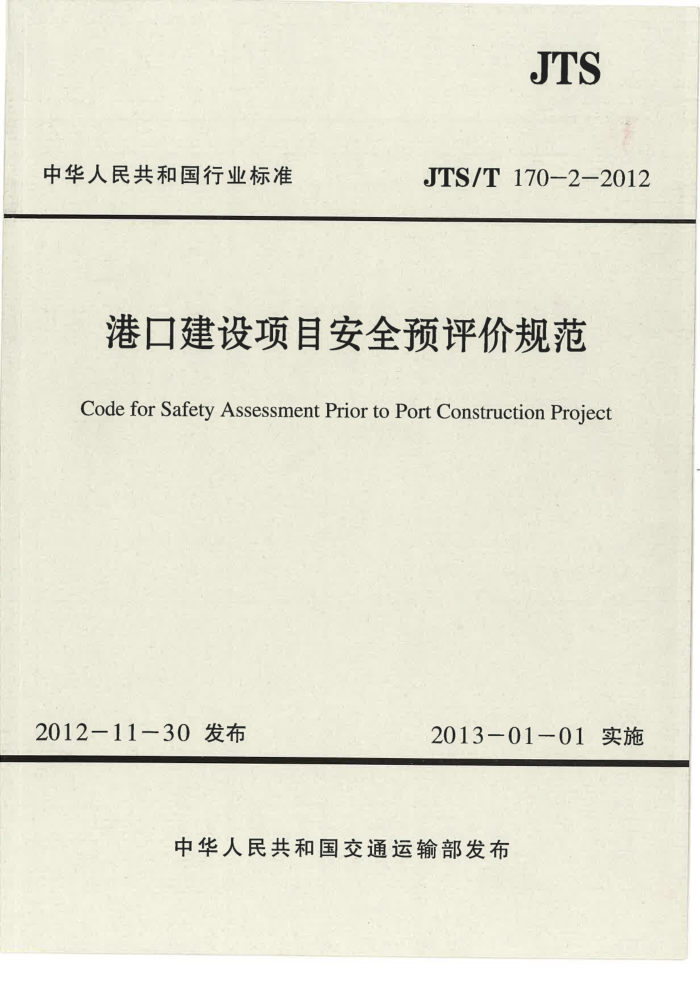JTS/T 170-2-2012 港口建设项目安全预评价规范
