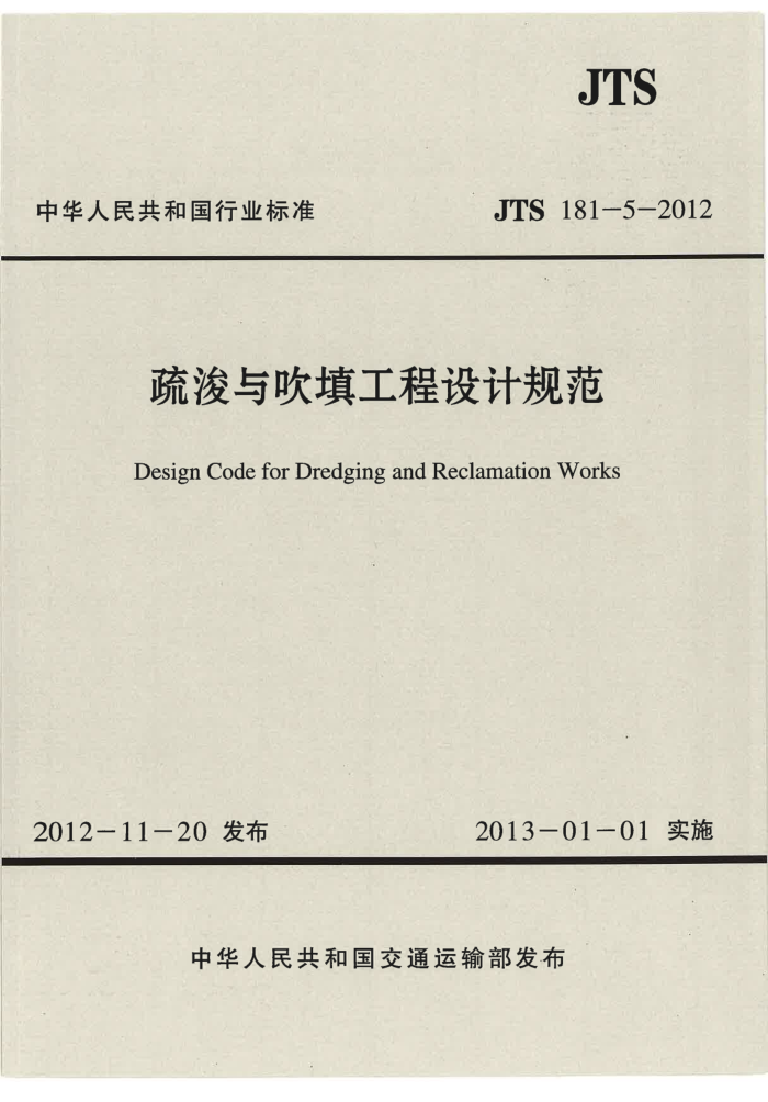 JTS 181-5-2012 疏浚与吹填工程设计规范
