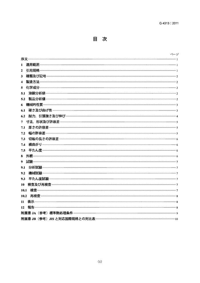 JIS G 4313-2011 弹簧用冷轧不锈钢带