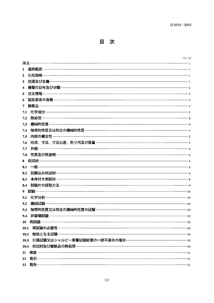 JIS G 5510-2012 奥氏体铸铁件