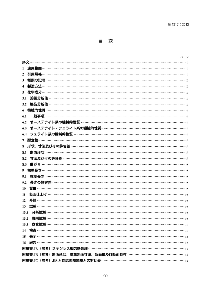 JIS G 4317-2013 热轧不锈钢型材