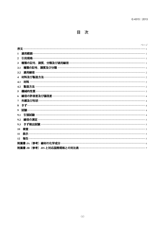 JIS G 4315-2013 冷镦和冷锻用不锈钢丝