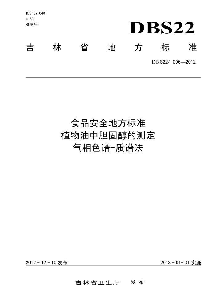 DBS22/006-2012 ʳƷȫط׼ ֲе̴Ĳⶨ ɫ-׷