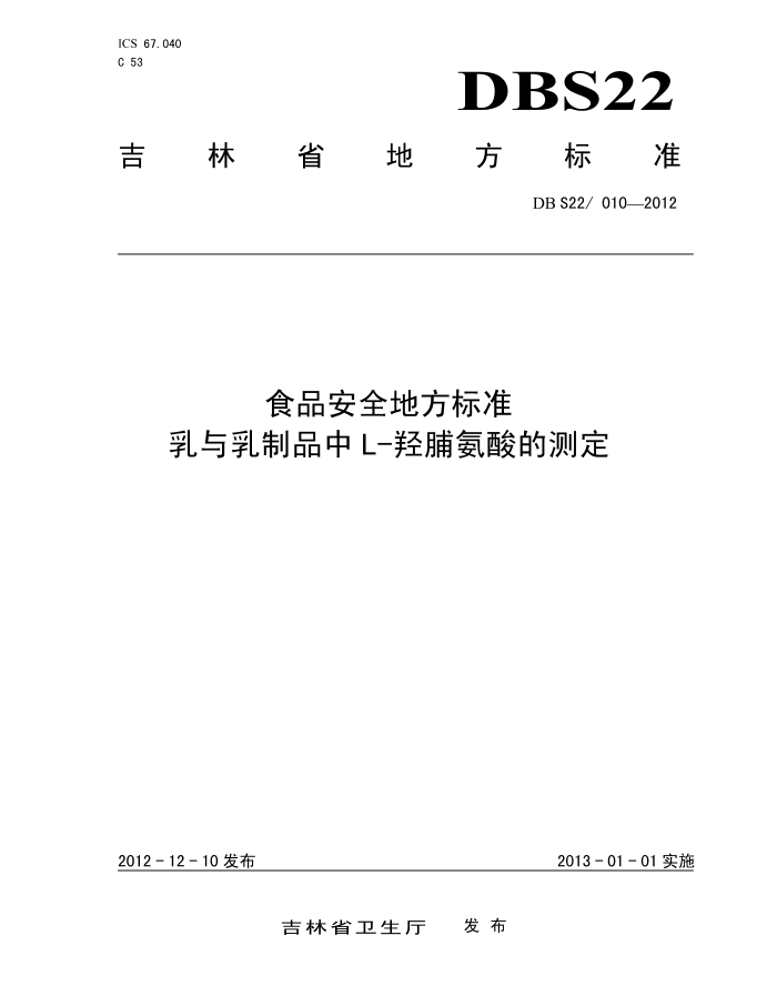 DBS22/010-2012 ʳƷȫط׼ ƷL-ǸĲⶨ