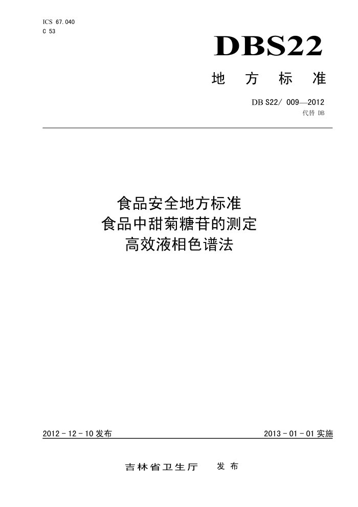 DBS22/009-2012 ʳƷȫط׼ ʳƷյĲⶨ ЧҺɫ׷