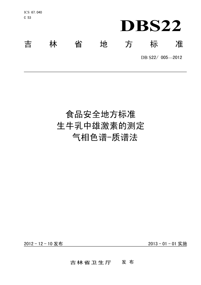 DBS22/005-2012 ʳƷȫط׼ ţۼصĲⶨ ɫ-׷