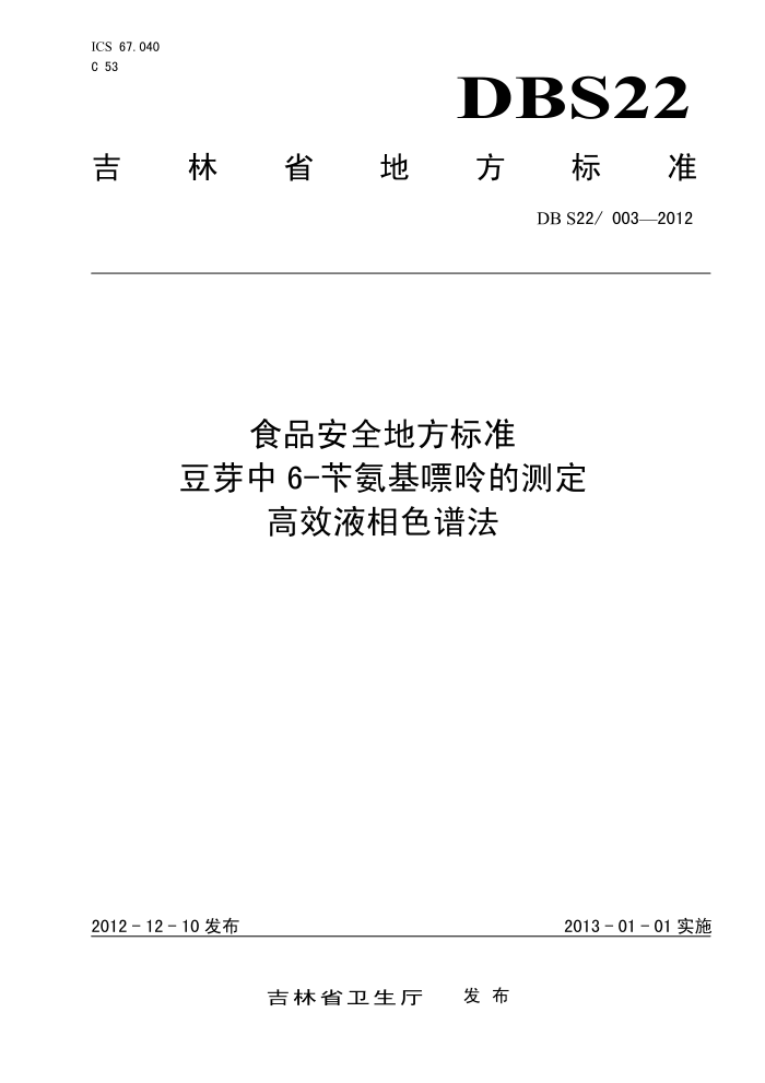 DBS22/003-2012 ʳƷȫط׼ ѿ6-аʵĲⶨ ЧҺɫ׷