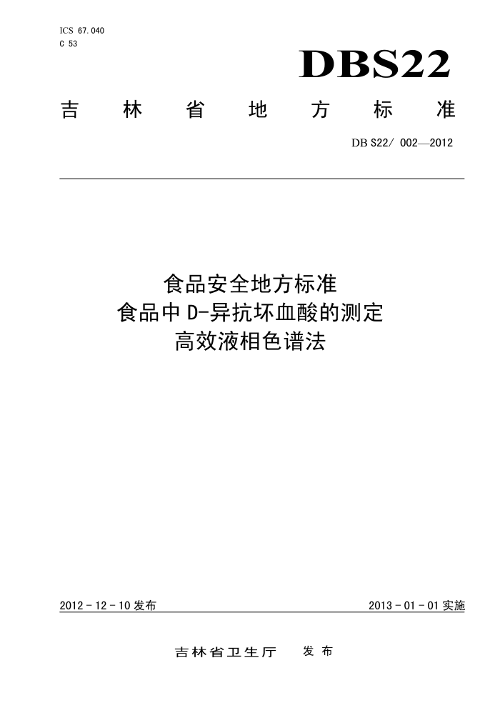 DBS22/002-2012 ʳƷȫط׼ ʳƷD-쿹ѪĲⶨ ЧҺɫ׷