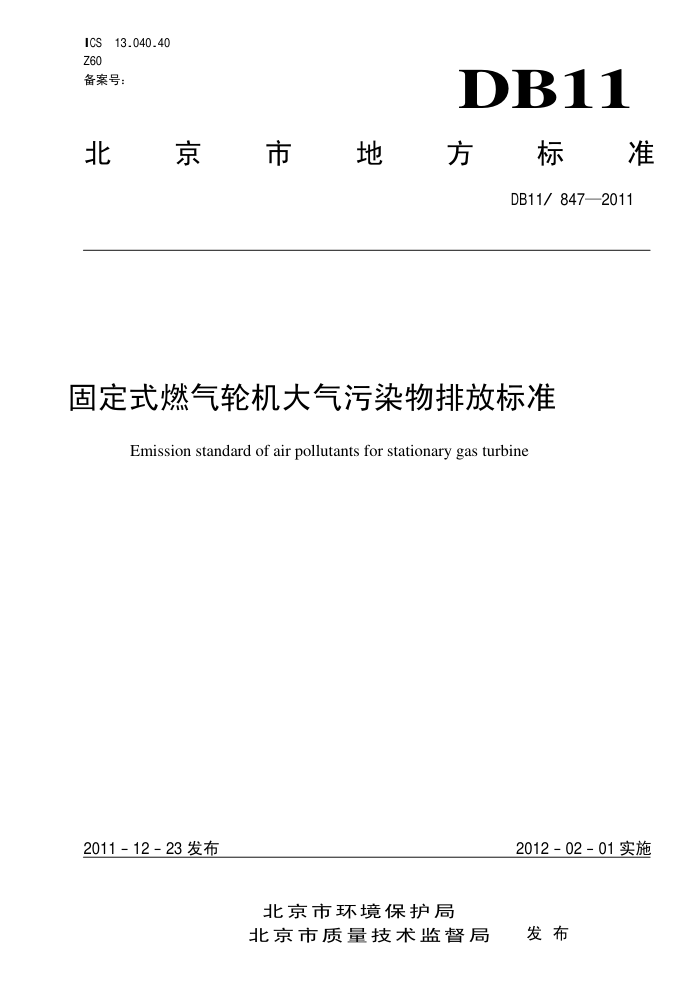 DB11/847-2011 ̶ʽȼֻȾŷű׼