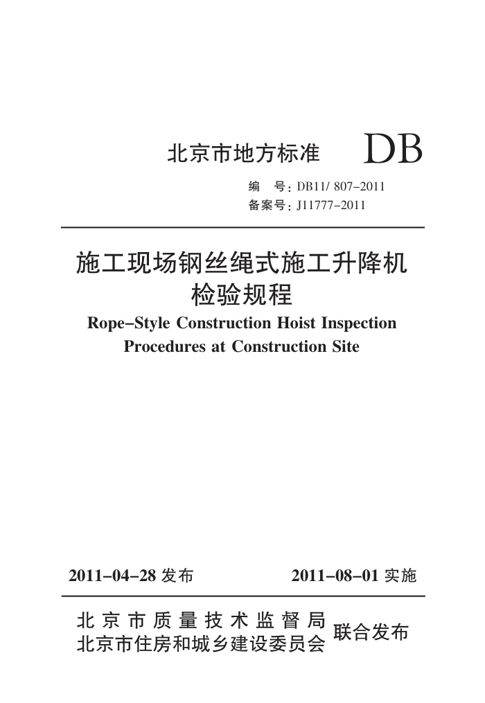 DB11/807-2011 施工现场钢丝绳式施工升降机检验规程