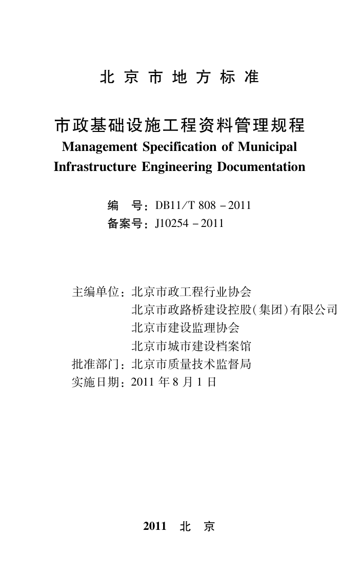 DB11/T 808-2011 市政基础设施工程资料管理规程