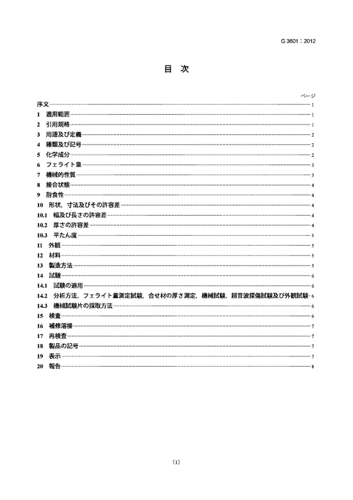 JIS G 3601-2012 不锈钢包层钢