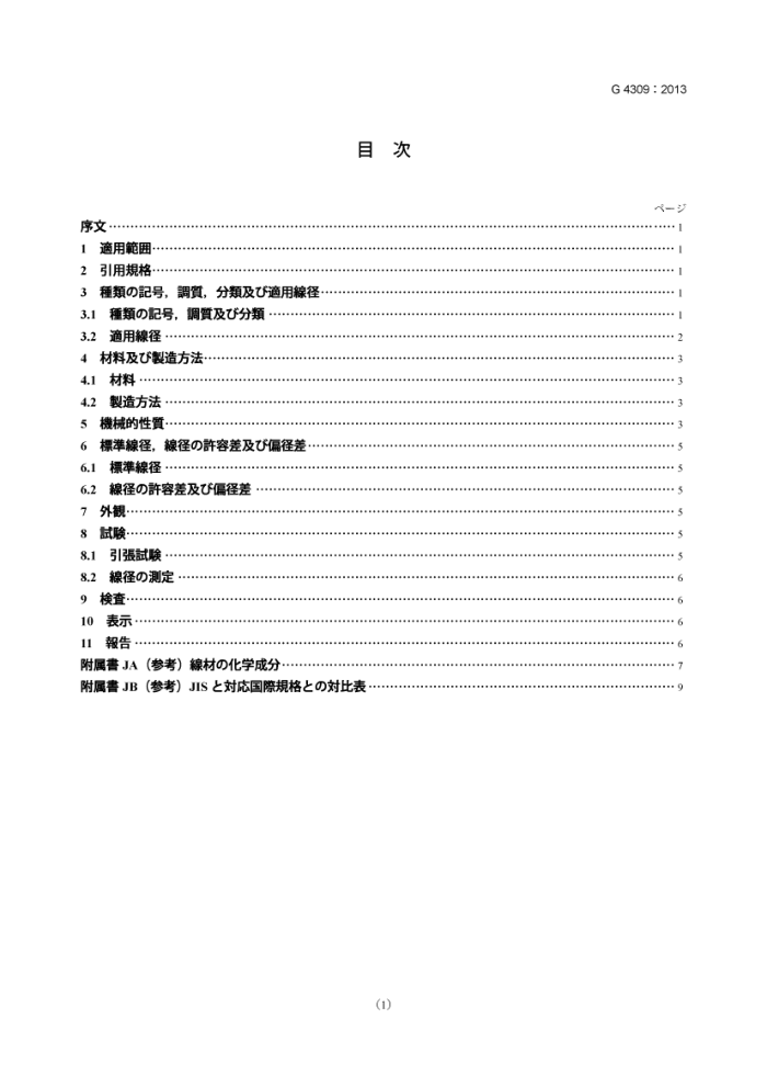 JIS G 4309-2013 不锈钢丝