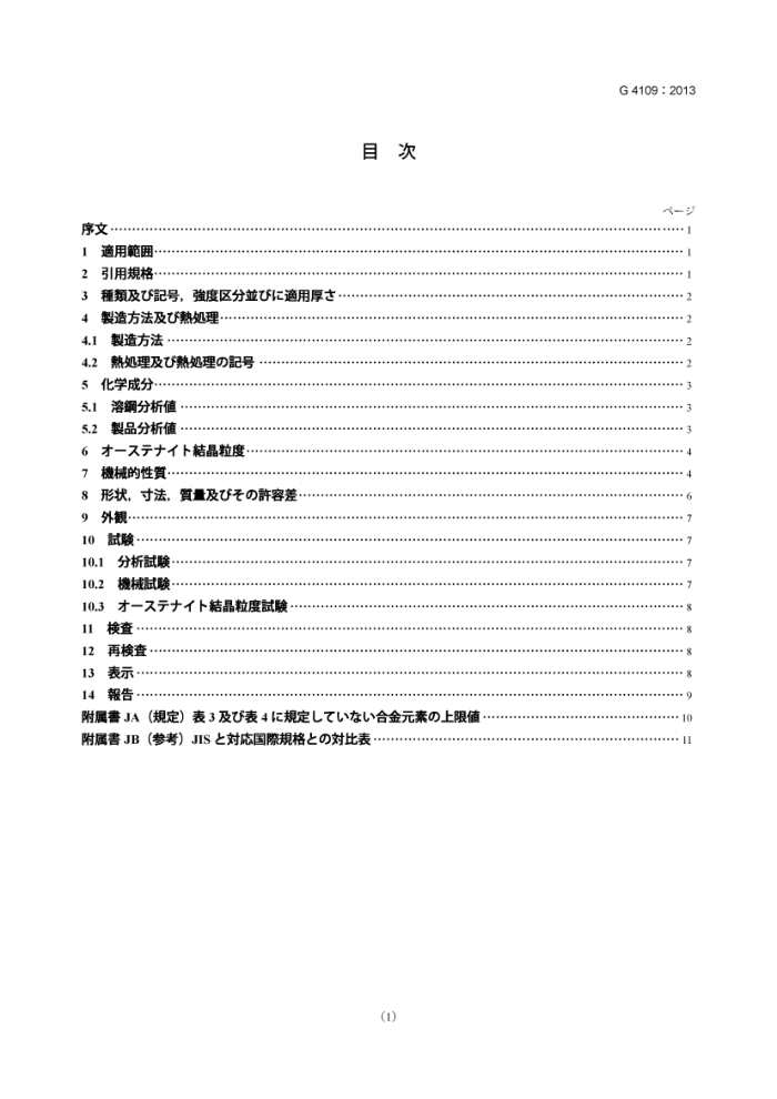 JIS G 4109-2013 锅炉和压力容器用铬钼合金钢板