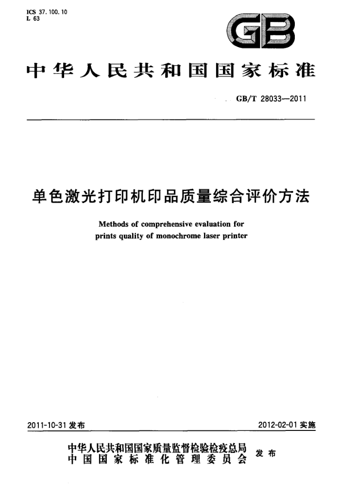 GB/T 28033-2011 单色激光打印机印品质量综合评价方法