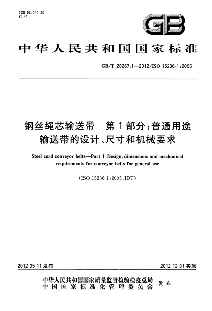 GB/T 28267.1-2012 钢丝绳芯输送带 第1部分:普通用途输送带的设计、尺寸和机械要求
