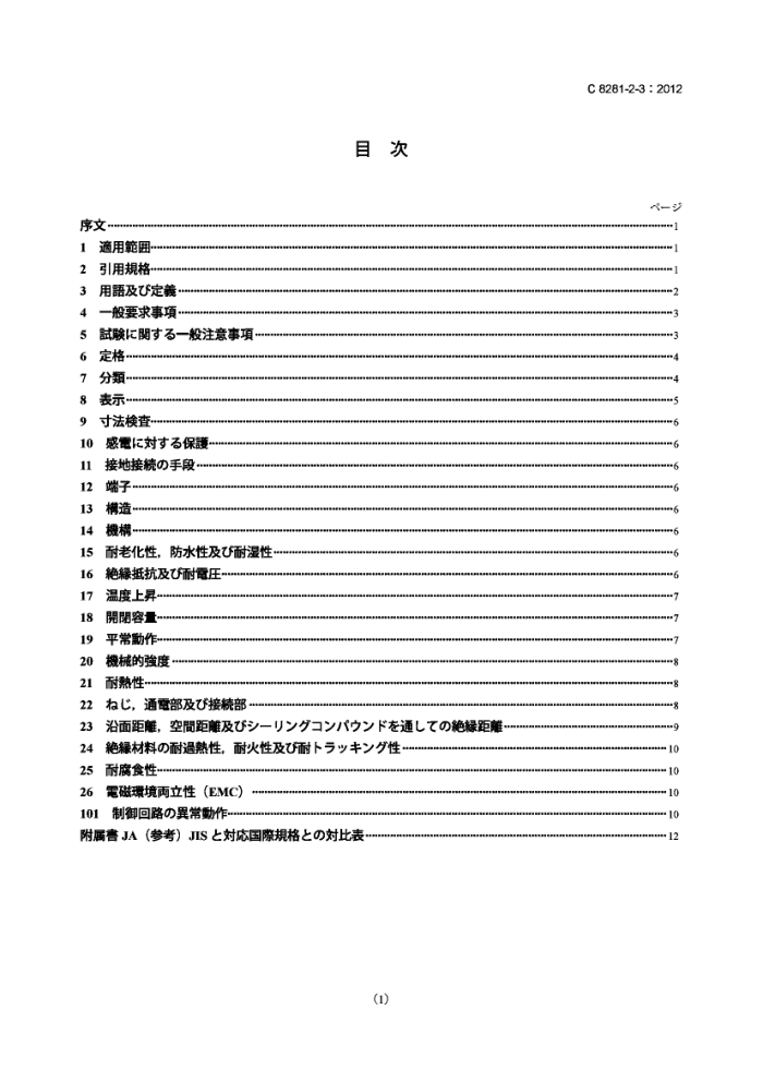 JIS C 8281-2-3-2012 ü;̶豸ÿ 2-3:ӳٿ(TDS)Ҫ