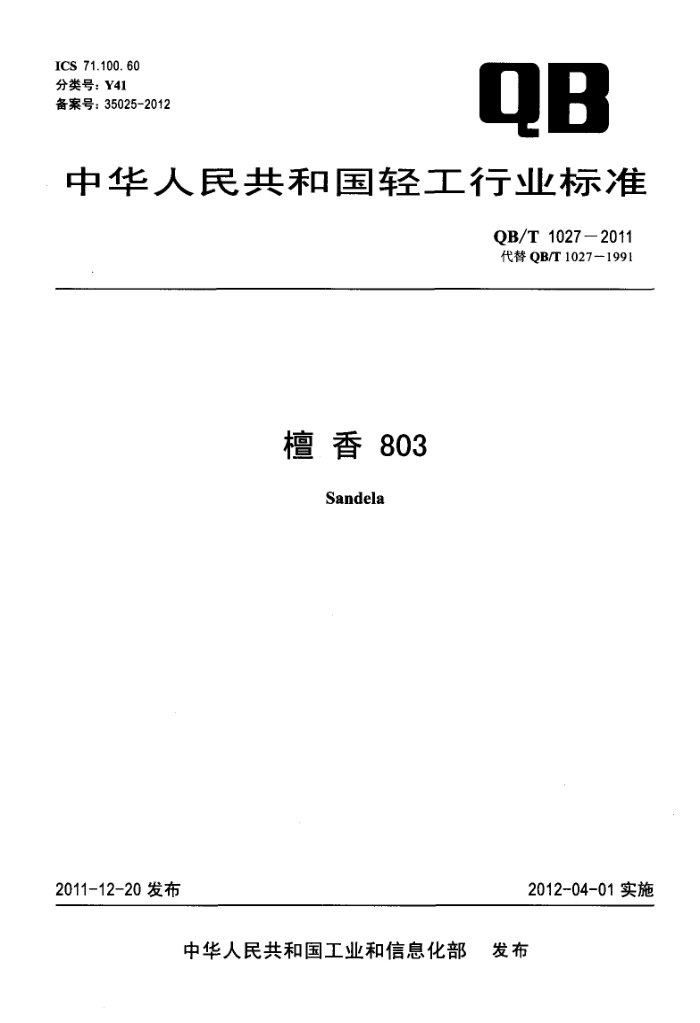 QB/T 1027-2011 ̴803