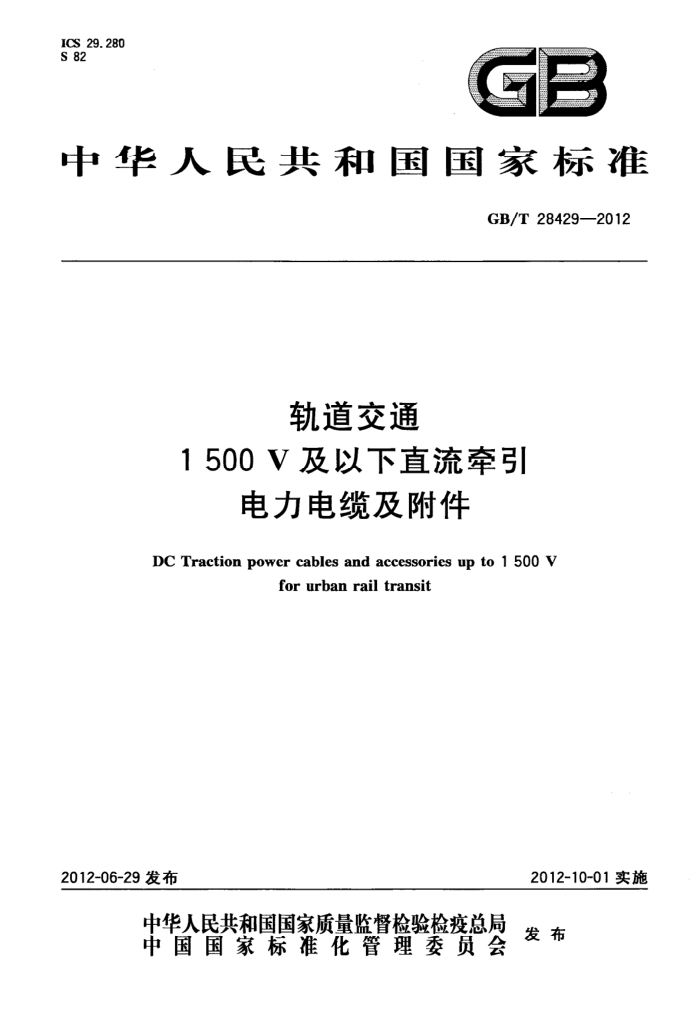 GB/T 28429-2012 ͨ1500Vֱǣ¼