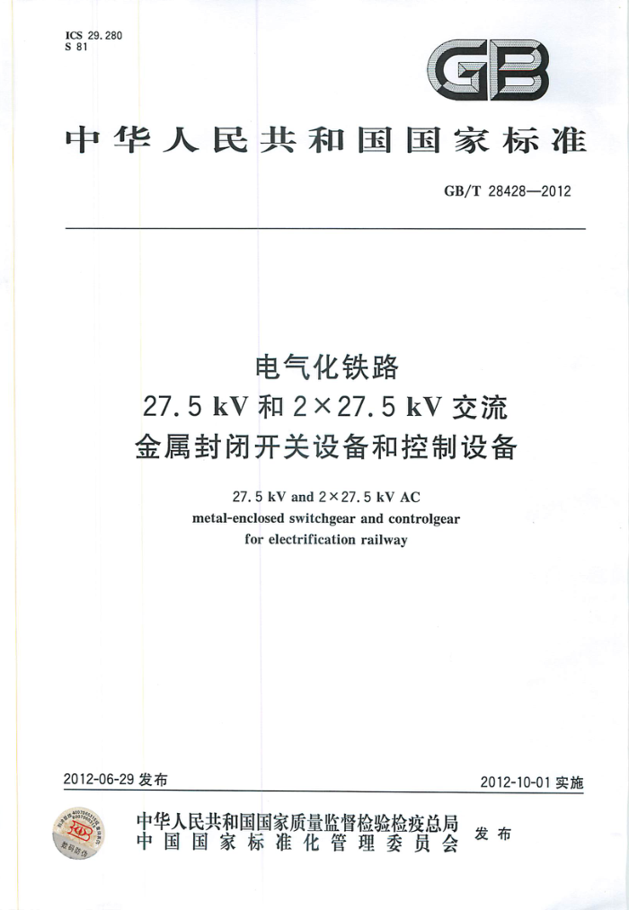 GB/T 28428-2012 ·27.5kV227.5kVտ豸Ϳ豸