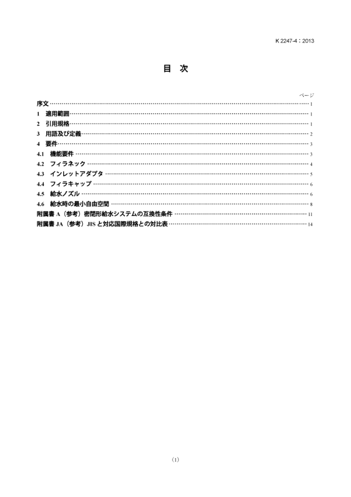 JIS K 2247-4-2013 デ`ゼvDNOxԪAUS32D4:äˮҺˮタフ`ス
