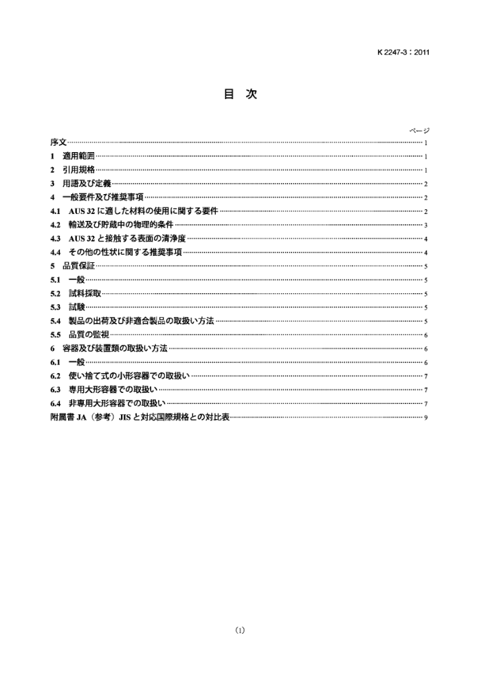 JIS K 2247-3-2011 ͻ--NOxԭAUS 32--3:ʹ洢