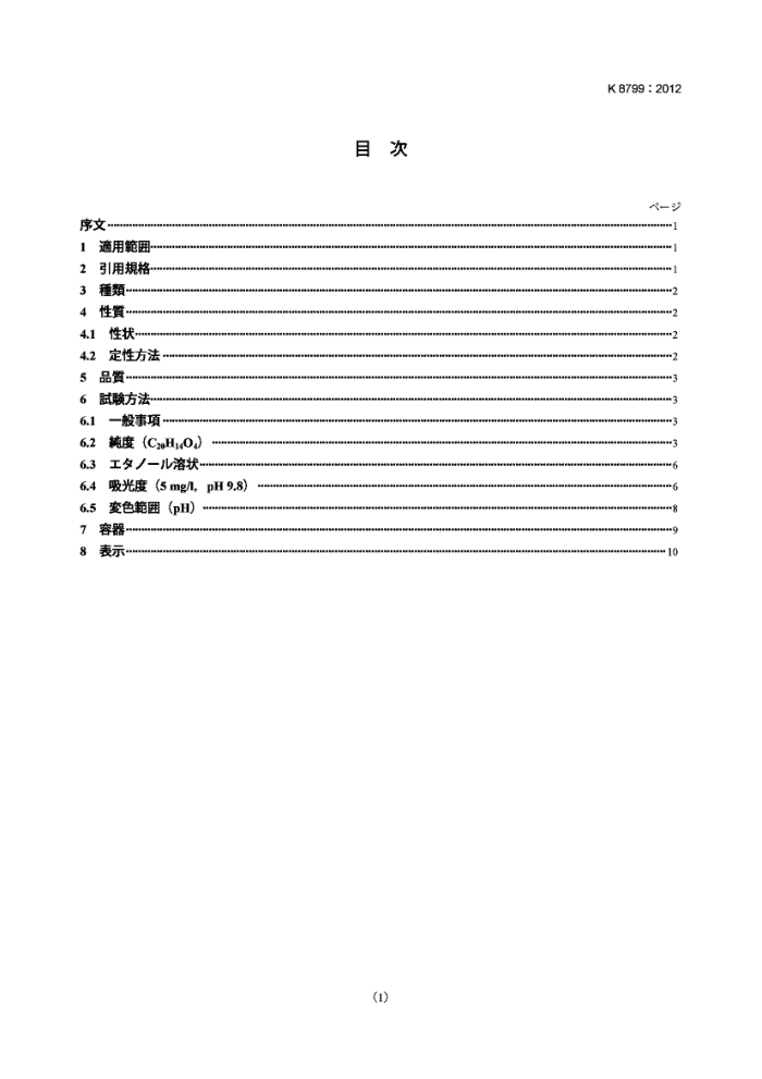 JIS K 8799-2012 ̪(Լ)