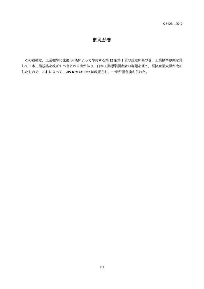 JIS K 7123-2012 Testing methods for specific heat capacity of plastics (Amendment 1)