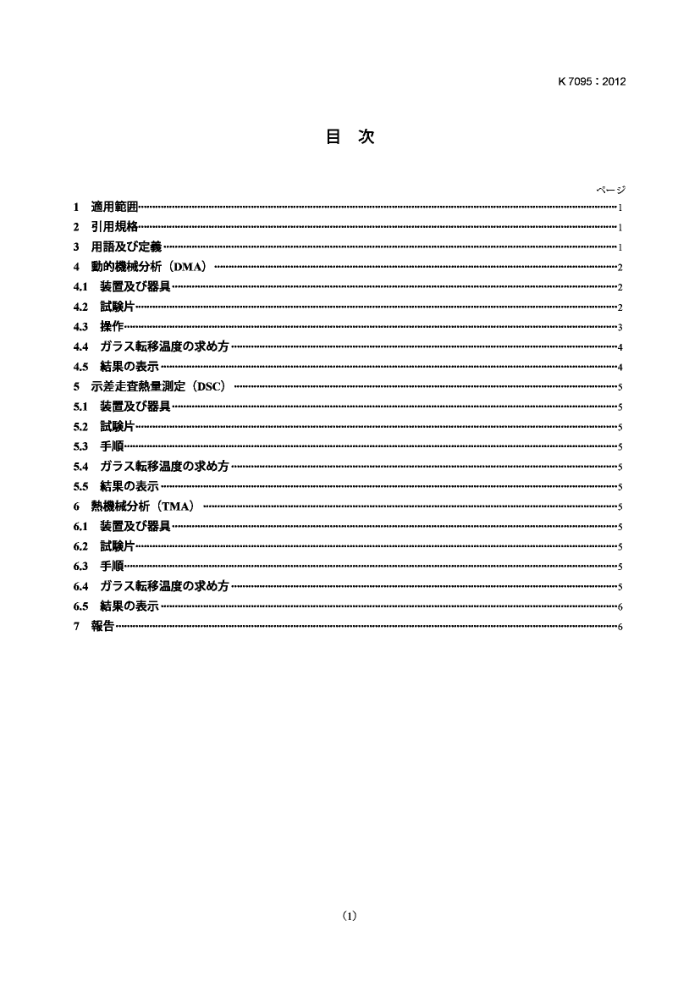 JIS K 7095-2012 ȷ̼άǿϲ¶ȵ鷽