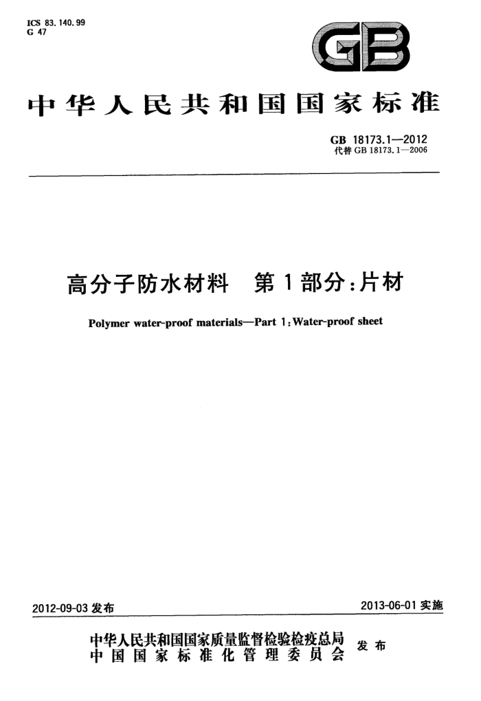 GB 18173.1-2012 高分子防水材料 第1部分:片材