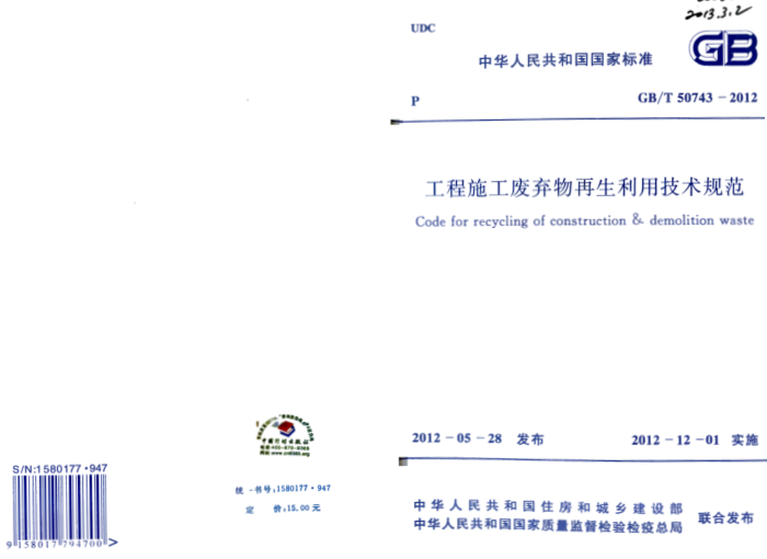 GB/T 50743-2012 工程施工废弃物再生利用技术规范