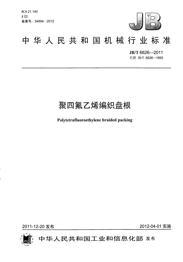 JB/T 6626-2011 聚四氟乙烯编织盘根