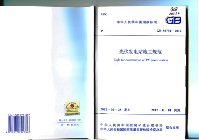 GB 50794-2012 光伏发电站施工规范