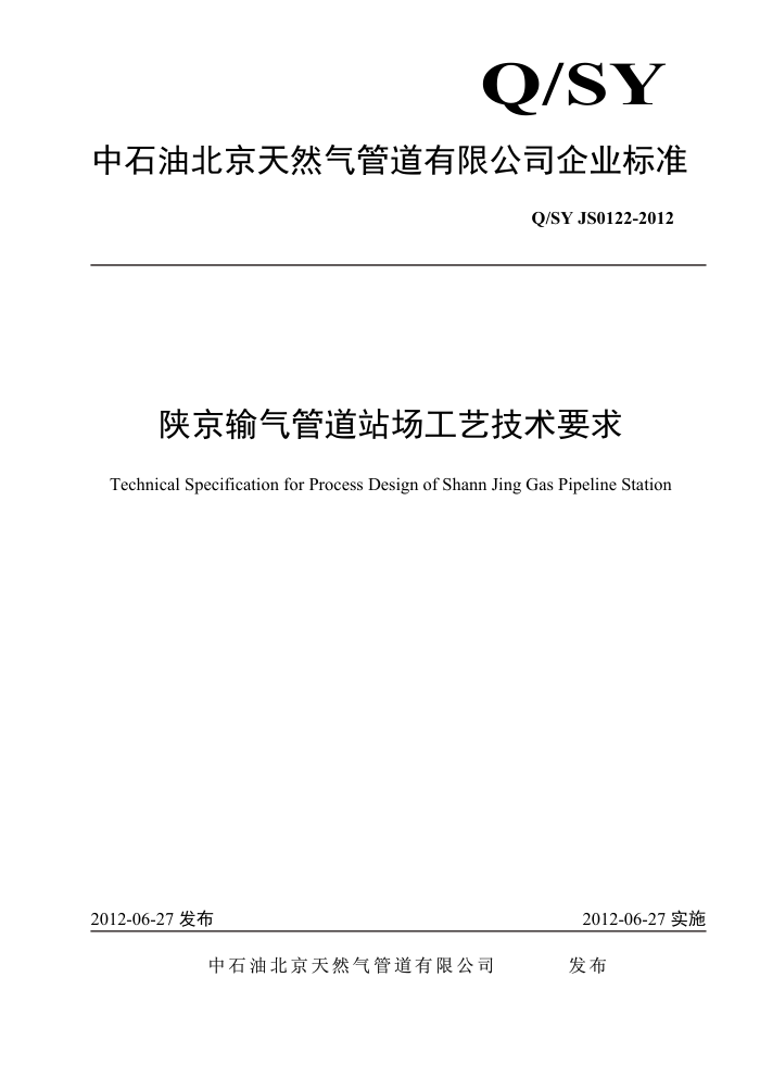 Q/SY JS 0122-2012 陕京输气管道站场工艺技术要求