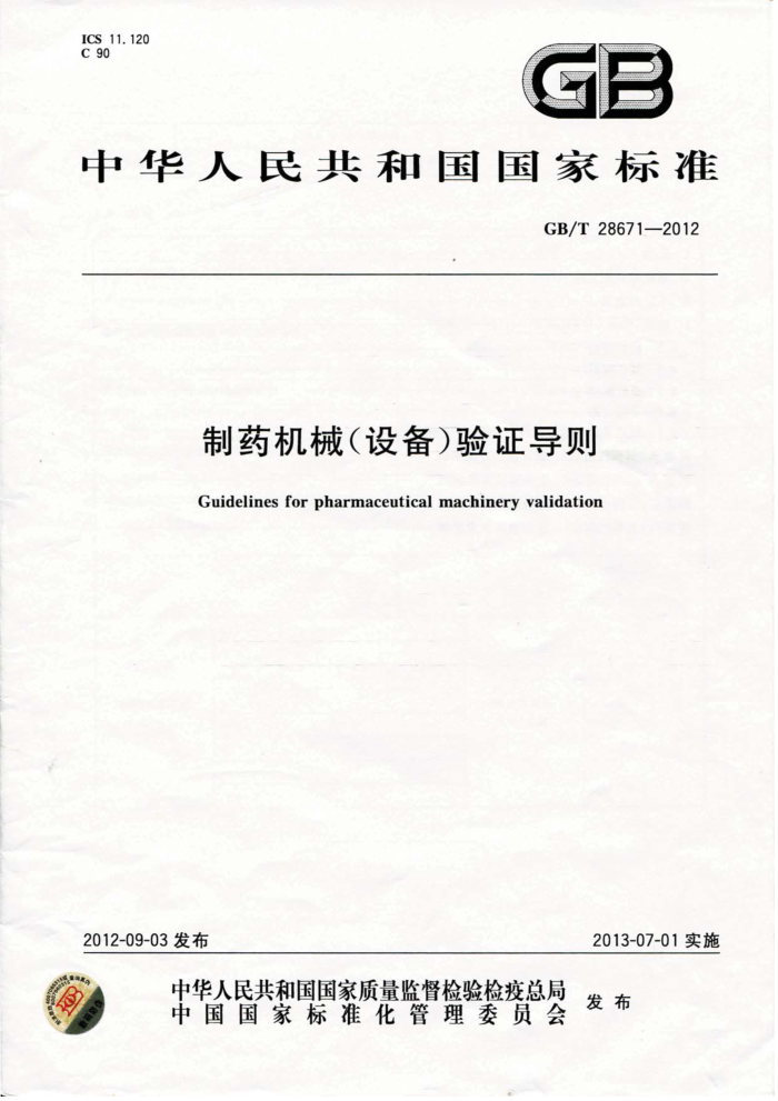 GB/T 28671-2012 ҩе(豸)֤
